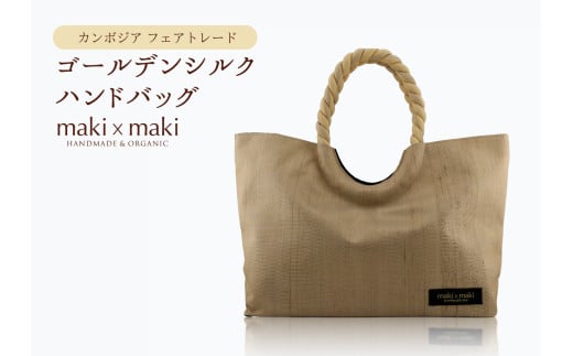 【makixmaki】高級ゴールデンシルクハンドバッグ（フェアトレード） シャンパンゴールド 雑貨 フェアトレード 手織り シルク ローシルク 生絹 天然染料 バッグ オーガニック 高級 高品質 旅行 旅 着物 浴衣 和服 小物 ギフト プレゼント 贈り物 東京 新宿 0137-002-S06-3