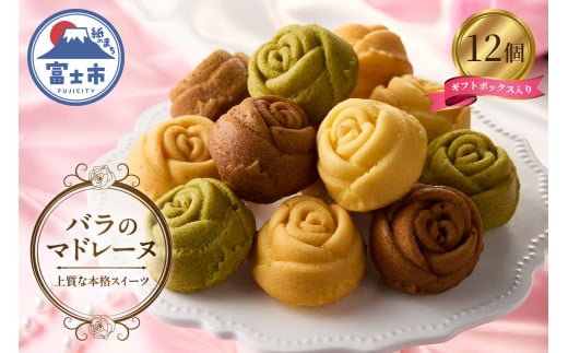 バラのマドレーヌ 12個入り 上質な本格スイーツ 手作り お菓子 焼菓子 手土産 お取り寄せ 記念日 スイーツ 洋菓子 ギフト 贈答 母の日 誕生日 記念日 お祝い 着色料不使用 保存料不使用 薔薇 バラ ランジェラ 静岡県 富士市 [sf002-004] 732624 - 静岡県富士市