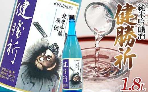 福島の復興を願う日本酒 純米吟醸酒「健勝祈」一升瓶（1.8L） 純米吟醸酒 日本酒 酒 アルコール アルコール飲料 F7X-0302
