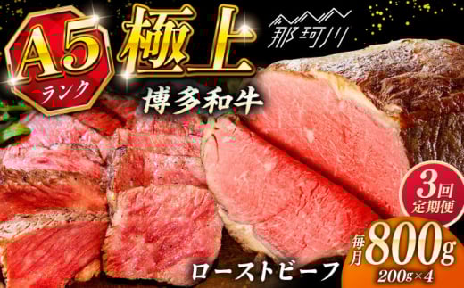 [全3回定期便]極上 博多和牛 A5ランク ローストビーフ 200g × 4個 [KRAZY MEAT] 那珂川市 