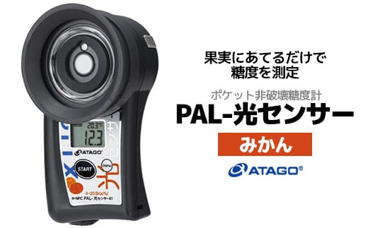 ポケット非破壊糖度計 PAL-光センサー41（みかん）　【11218-0914】