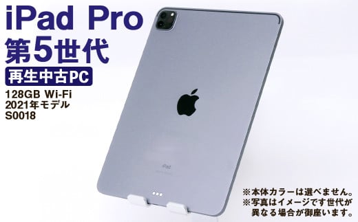 [ふるさと納税] 再生品 iPad Pro 第5世代 128GB Wi-Fi (2021年モデル) S0018 電化製品 タブレット 本体 端末
