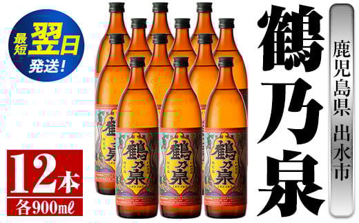 i268  鹿児島県出水市芋焼酎！鶴乃泉(900ml×12本)神酒造の特約店限定焼酎！まろやかで柔らかくふくらみのある味わい♪  芋焼酎 焼酎 アルコール お酒 宅飲み 家飲み 特約店 限定 【酒舗三浦屋】 584313 - 鹿児島県出水市