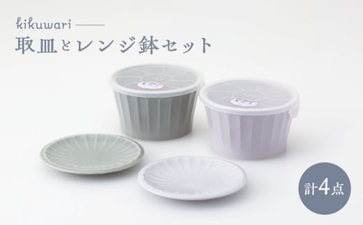 [波佐見焼] kikuwari 取皿付レンジ鉢大 ペア [西海陶器] [OA423]