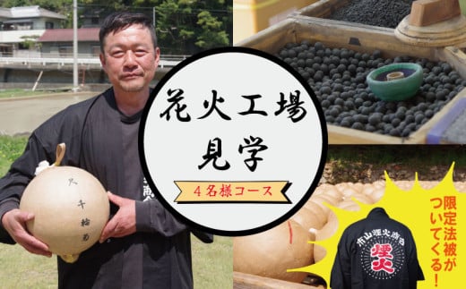 工場見学 花火 4名様コース 限定 お土産 法被 星 三尺玉 火薬 芸術 秘伝 新技術 伝統 はっぴ 日本 阿波花火 阿波踊り 徳島 小松島