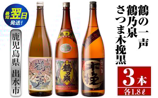 i474  鹿児島県出水市芋焼酎！出水市各蔵飲み比べ飲み比べセット！鶴乃泉・鶴の一声・さつま木挽黒(1800ml×3種類) 芋焼酎 焼酎 お酒 アルコール 一升瓶 飲みくらべ 呑み比べ 本格焼酎 家飲み 宅飲み【酒舗三浦屋】 587828 - 鹿児島県出水市