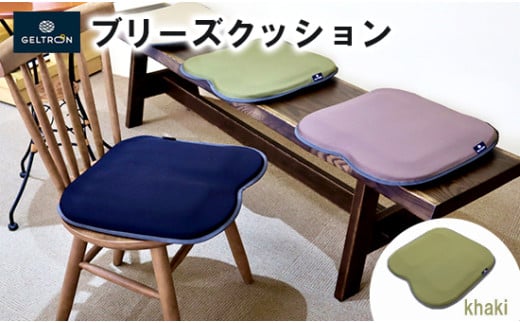 【khaki】 ジェルトロン ブリーズ クッション 選べるカラー 日用品 薄型 軽量 アウトドア GELTRON 体圧分散 柔らかい 低反発 洗える 車いす 車椅子 車イス 介護 ケア 床ずれ 防止 オフィス 車 ドライブ ジェルトロン ブリーズクッション ジェル ゲル