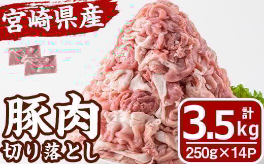 宮崎県産 豚肉 切り落とし(計3.5kg) 豚 肉 切落しこま切れ 豚こま 国産 冷凍 野菜炒め 豚丼 豚汁 個包装 小分け 宮崎県 門川町【MF-67】【エムファーム】