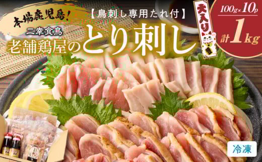 二幸食鳥 本場鹿児島 老舗鶏屋のとり刺し 小分けパック大入り（1kg）セット 鳥刺し専用たれ付　K243-001_01 2101119 - 鹿児島県鹿児島市