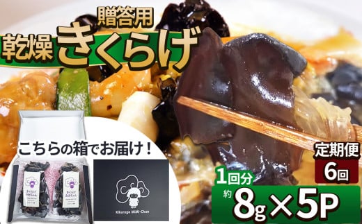 【定期便6回】贈答用乾燥きくらげ 8g×5P ともちゃん農園 |定期便 贈答用 乾燥 きくらげ 食物繊維 鉄分 カルシウム ビタミンD カリウム アミノ酸  高血圧予防 ふるさと 納税栃木県 那珂川町 2101280 - 栃木県那珂川町