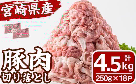 宮崎県産 豚肉 切り落とし(計4.5kg) 豚 肉 切落しこま切れ 豚こま 国産 冷凍 野菜炒め 豚丼 豚汁 個包装 小分け 宮崎県 門川町【MF-69】【エムファーム】