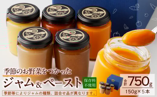 野菜ジャム・ペースト詰合せ(150g×5本) 675518 - 岡山県備前市