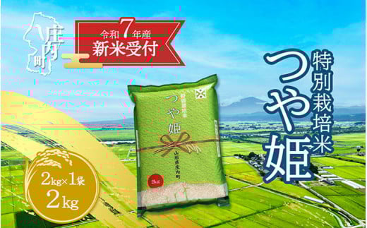 【新米受付 10月発送】R7年産 つや姫 2kg（入金期限：2025.9.15）
