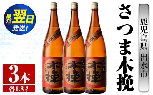 i747  さつま木挽(1800ml×3本) 酒 焼酎 芋焼酎 一升瓶 白麹 さつま芋 本格芋焼酎 家飲み 宅飲み 焼酎好きも納得【酒舗三浦屋】 628493 - 鹿児島県出水市