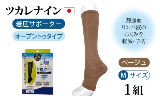 ツカレナイン 着圧サポーター【オープントゥ】(ベージュ:M)1組 716064 - 石川県かほく市