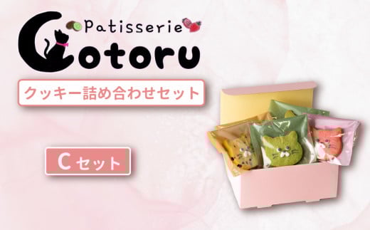 クッキー6枚詰め合わせCセット【焼き菓子 米粉 きび糖 クッキー グルテンフリー 猫 パティスリーコトル】