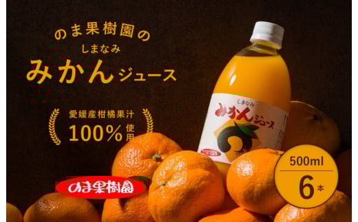 のま果樹園のしまなみみかんジュース 500ml／6本[V003020SET6]