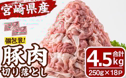 宮崎県産 豚肉 切り落とし(計4.5kg) 豚 肉 切落しこま切れ 豚こま 国産 冷凍 野菜炒め 豚丼 豚汁 個包装 小分け 宮崎県 門川町【MF-69】【エムファーム】