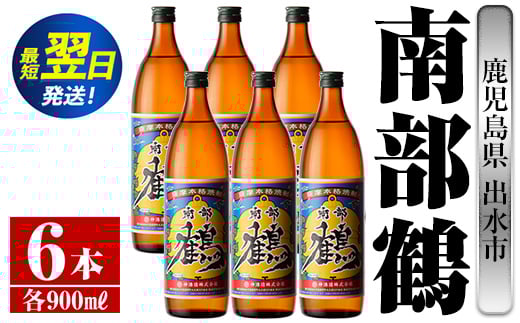 i261  鹿児島県出水市芋焼酎！南部鶴(900ml×6本)神酒造の特約店限定焼酎！まろやかで柔らかな口当たり♪ 芋焼酎 焼酎 アルコール お酒 宅飲み 家飲み 特約店 限定 【酒舗三浦屋】 584306 - 鹿児島県出水市