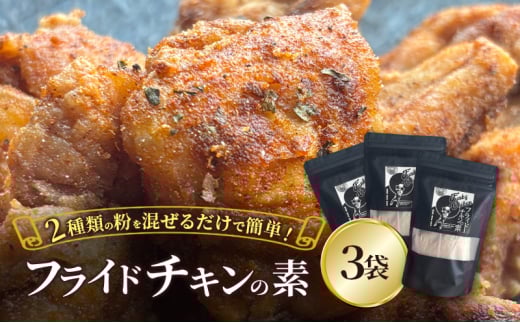 【フライドチキンの素】簡単調理◎スパイシーなファンキーチキン 140g×3袋 [KUSABI WORKS]【 調味料 フライドチキン 素 粉 グルメ 簡単 お手軽 添加物 保存料 無添加 グルテンフリー 北海道 十勝 幕別 ギャラリーカフェ_Carita_ 】[№5749-1632]