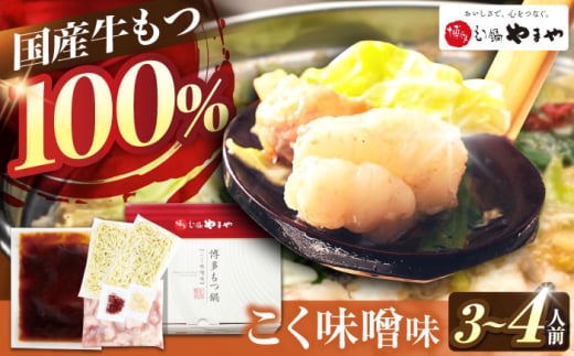 やまや 博多もつ鍋 こく味噌味(3-4人前) 吉富町/(株)やまやコミュニケーションズ [BGAH019] 鍋セット モツ鍋 簡単調理 国産 牛モツ もつ 大ぶり 味噌 味噌味 みそ 特製スープ 醤油味 グルメ 福岡 2054966 - 福岡県吉富町