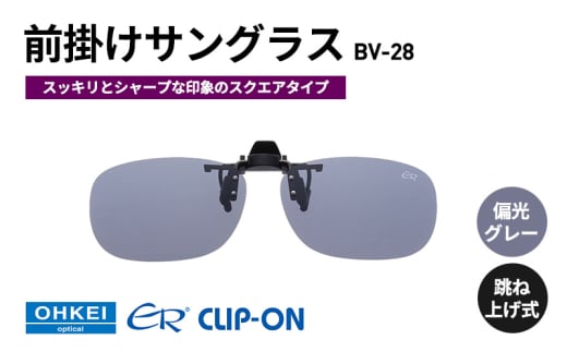 跳ね上げ式/「偏光」前掛けサングラス　スッキリとシャープな印象のスクエアタイプ　「BV-28」　レンズカラー：(1)偏光グレー [№5346-1303] 2099356 - 千葉県千葉市