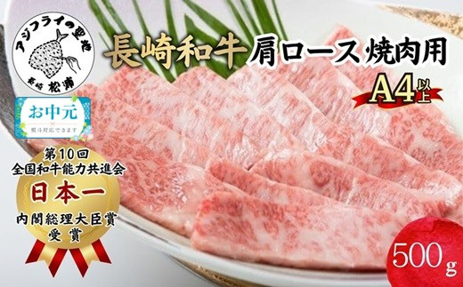 ＼お中元熨斗対応／松浦食肉組合厳選A4ランク以上　極上！長崎和牛肩ロース焼肉用500g( A4ランク 和牛 長崎和牛 霜降 赤身 ジューシー 焼き肉 肩ロース )【C5-031】
