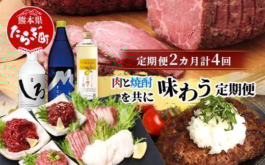  【定期便4回】 肉と焼酎を共に味わう“よか晩” 定期便 ※月に2回、2カ月で計4回配送※ あか牛 ローストビーフ レモンサワー 馬刺し 米焼酎 焼酎 バラエティ 定期便 熊本県 多良木町 092-0022