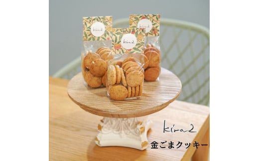 kira2 三宅町産 金ごまを使った オリジナル 金ごま クッキー 1袋 ～3袋 パフェ専門店 が作る クッキー かわいい おしゃれ おいしい ギフト プレゼント：3袋 2099455 - 奈良県三宅町