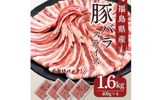 豚肉 バラスライス 1.6kg 国産 切り落とし もも肉 煮物 肉じゃが 焼肉 料理 贈り物 肉料理 お弁当 おかず 食品 冷凍 福島県 郡山市 丸戸産業 2099311 - 福島県郡山市