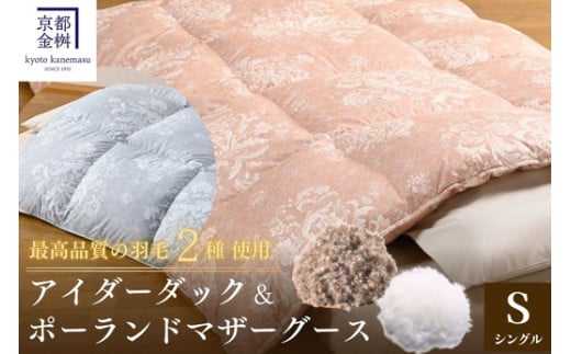 ＜京都金桝＞羽毛布団 セミダブル 極暖 アイダーダウン ポーランドマザーグース95% ボリューム 特殊トリプルエアーキルト 日本製 ピンク／ブルー 冬用 布団 京都亀岡産  キャピタル トリプル re09