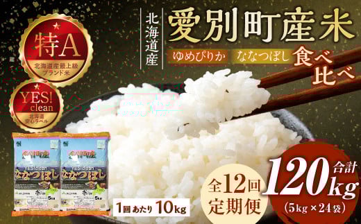 愛別町産米(ななつぼし5kg&ゆめぴりか5kg)12ヶ月定期配送【A22309】 231783 - 北海道愛別町