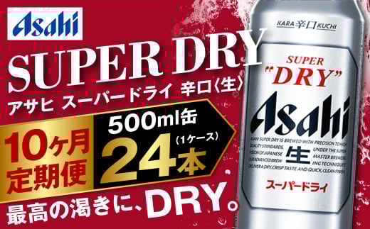 【定期便10か月】アサヒスーパードライ 500ml（1ケース） | ビール お酒 酒 アルコール 缶ビール スーパードライ 究極の辛口 500ml×24本 24缶 1箱 定期便 定期 茨城県 守谷市