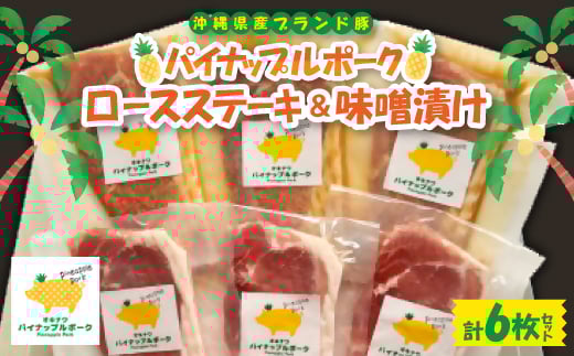 パイナップルポーク ロースステーキ&味噌漬セット 6枚セット【1614746】