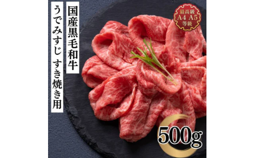 福島牛 うで みすじ 500g 黒毛和牛 高級 A4 A5 国産 霜降り ブランド牛 煮物 鍋 すきやき 料理 プレゼント 贈り物 肉料理 福島県 郡山市 丸戸産業 2099285 - 福島県郡山市