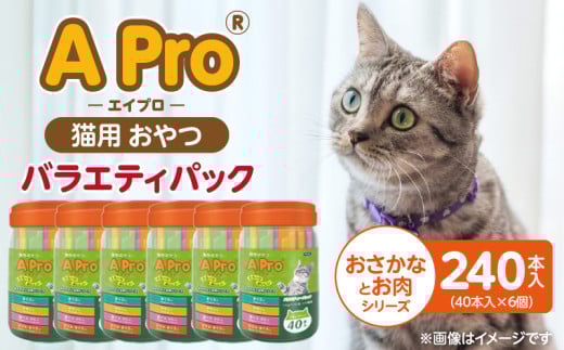 A Pro 猫用おやつ バラエティ（おさかなとお肉シリーズ）40本入×6個_A Pro 猫用 おやつ 40本入 × 6個 計 240本 おさかなとお肉シリーズ 液状タイプ 舐めやすい 水分補給 キャットフード 福岡県 久留米市_Pf042-08