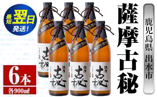i739  薩摩古秘(900ml×6本) 酒 焼酎 芋焼酎 黒麹 さつま芋 本格芋焼酎 家飲み 宅飲み【酒舗三浦屋】 628485 - 鹿児島県出水市