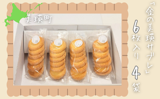 サブレ 「金の美瑛サブレ」6枚入4袋 | 菓子 クッキー サブレ スイーツ 洋菓子 大人気 ギフト プレゼント 洋菓子 スイーツ バタークッキー 詰め合わせ 詰合せ[011-54] 2118518 - 北海道美瑛町