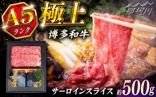 博多和牛 A5ランク サーロイン すき焼きセット(割下付き) [KRAZY MEAT] 那珂川市牛肉 肉 すき焼き セット A5 