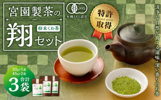 宮園製茶の翔セット 有機 桑茶 粉末 お茶 茶 AS-2087 1407538 - 鹿児島県薩摩川内市