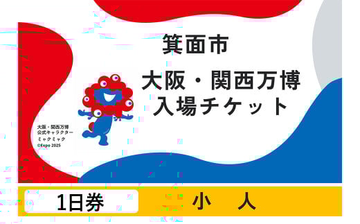 大阪・関西万博入場チケット(１日券・小人)	【m74-03】【エイチ・アイ・エス】