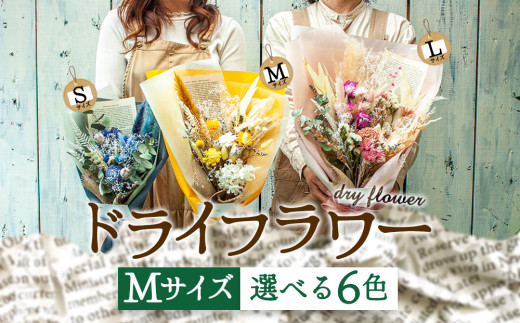 好きな色で選べる！阿蘇のドライフラワー（Mサイズ／全6色）【子】Mサイズ：オレンジ系 1607274 - 熊本県阿蘇市