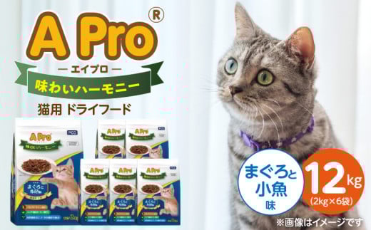 A Pro 味わいハーモニー 猫用 ドライフード（まぐろと小魚味）2kg×6袋_A Pro 味わいハーモニー 猫用 ドライフード 2kg × 6袋 計 12kg まぐろと小魚 成猫用 総合栄養食 愛猫 健康維持 サポート 小さめ 薄型 食べやすい 猫 キャットフード 福岡県 久留米市_Pf044-03 2106895 - 福岡県久留米市