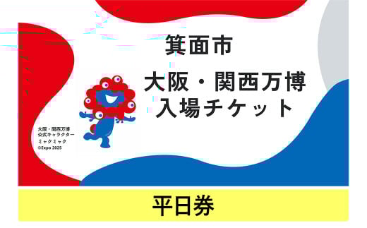 大阪・関西万博入場チケット(平日券・大人/中人/小人) [m74-04・m74-05・m74-06][エイチ・アイ・エス]