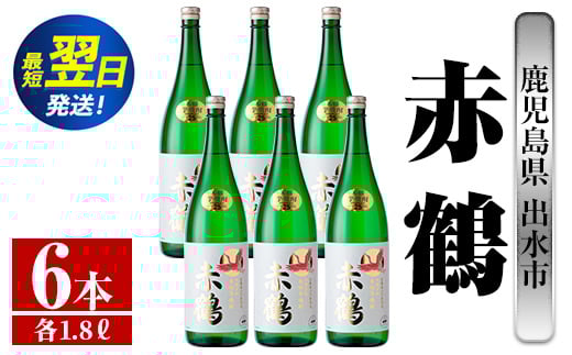 i724  赤鶴(1800ml×6本) 酒 焼酎 芋焼酎 さつま芋 一升瓶 本格芋焼酎 上品  木桶蒸留器 家飲み 宅飲み【酒舗三浦屋】 628470 - 鹿児島県出水市