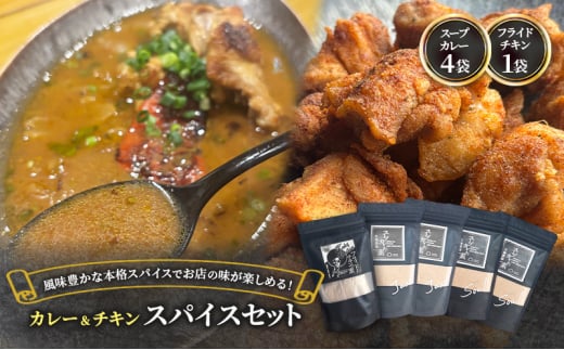 【スパイスセット】 スープカレーの素4袋＋フライドチキンの素1袋（計4袋20食分＋1袋4-5枚分） [KUSABI WORKS]【 調味料 フライドチキン スパイス スープカレー カレー 粉 簡単 無添加 グルテンフリー 北海道 十勝 幕別 ギャラリーカフェ_Carita_ 】[№5749-1636]