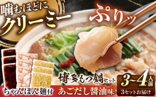 博多もつ鍋セット(あごだし醤油味)3-4人前×3個セット 吉富町/(株)やまやコミュニケーションズ [BGAH024] 鍋セット モツ鍋 簡単調理 国産 牛モツ もつ 大ぶり 醤油 しょうゆ味 醤油味 スープ 濃縮 グルメ 福岡