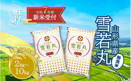 [新米受付 10月発送]R7年産 雪若丸無洗米 選べる内容量! 2kg/5kg/10kg(入金期限:2025.9.15)無洗米 新米 新米予約 先行受付 令和7年産米 米 山形県