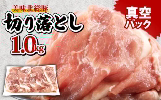 ＼最短7営業日以内発送／ 豚肉 切り落とし 1.0 kg 小分け 真空パック 千葉県 産 銘柄 美味北総豚 豚 豚こま肉 豚コマ肉 国産 こま肉 500g 冷凍 カレー 鍋 野菜 炒め 炒め物 煮物 家庭用 送料無料 産地直送 新鮮 人気 便利 美味しい 時短 料理 千葉県 旭市 旭食肉協同組合 ask010 2116749 - 千葉県旭市