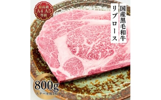 福島牛 リブロース ステーキ 800g 黒毛和牛 高級 A4 A5 国産 霜降り ブランド牛 焼肉 料理 プレゼント 贈り物 肉料理 福島県 郡山市 丸戸産業 2099290 - 福島県郡山市